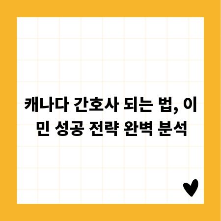 캐나다 간호사 되는 법, 이민 성공 전략 완벽 분석
