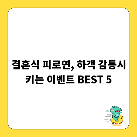 결혼식 피로연, 하객 감동시키는 이벤트 BEST 5