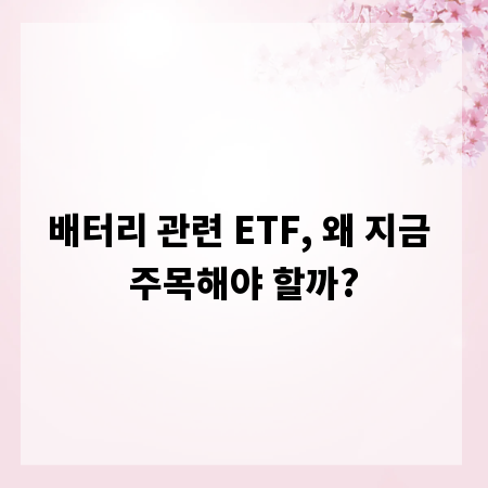 배터리 관련 ETF, 왜 지금 주목해야 할까?