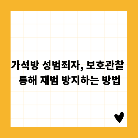 가석방 성범죄자, 보호관찰 통해 재범 방지하는 방법