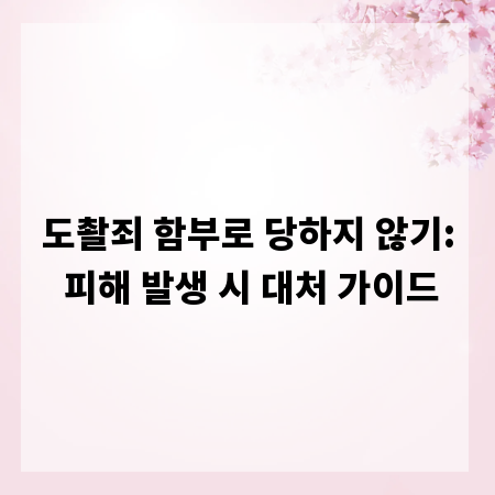 도촬죄 함부로 당하지 않기: 피해 발생 시 대처 가이드