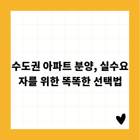 수도권 아파트 분양, 실수요자를 위한 똑똑한 선택법