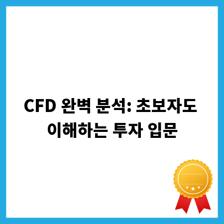 CFD 완벽 분석: 초보자도 이해하는 투자 입문