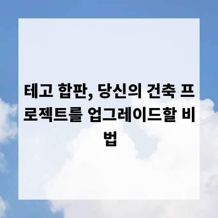 테고 합판, 당신의 건축 프로젝트를 업그레이드할 비법