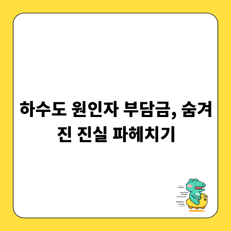 하수도 원인자 부담금, 숨겨진 진실 파헤치기