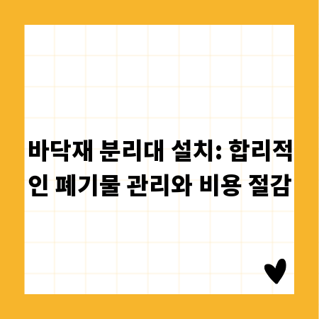 바닥재 분리대 설치: 합리적인 폐기물 관리와 비용 절감