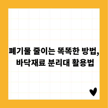 폐기물 줄이는 똑똑한 방법, 바닥재료 분리대 활용법
