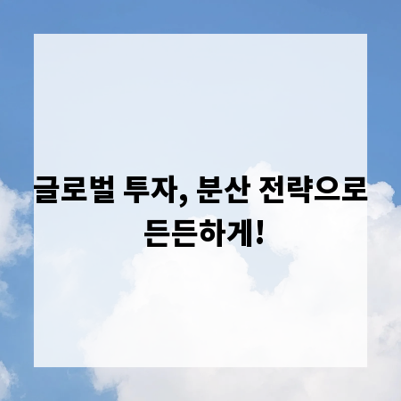 글로벌 투자, 분산 전략으로 든든하게!