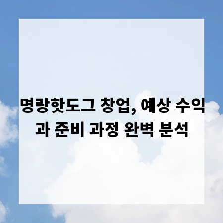 명랑핫도그 창업, 예상 수익과 준비 과정 완벽 분석