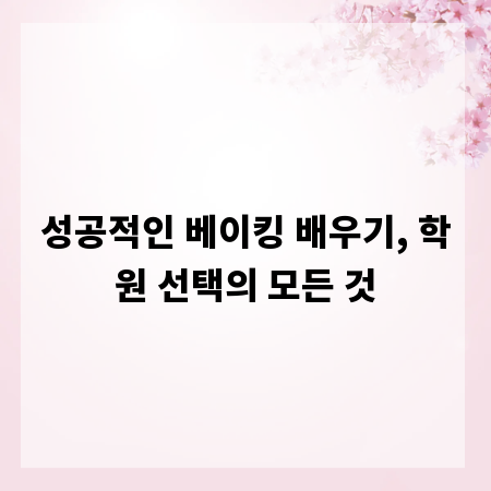 성공적인 베이킹 배우기, 학원 선택의 모든 것
