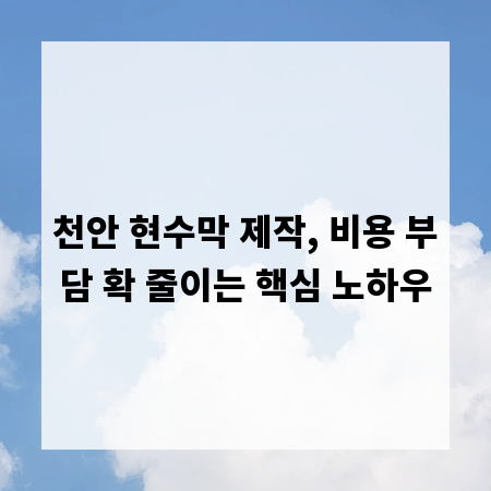 천안 현수막 제작, 비용 부담 확 줄이는 핵심 노하우