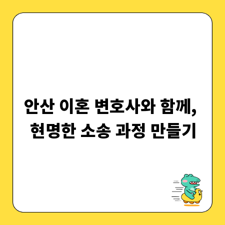 안산 이혼 변호사와 함께, 현명한 소송 과정 만들기