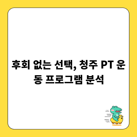 후회 없는 선택, 청주 PT 운동 프로그램 분석