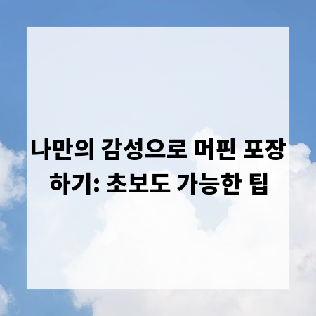 나만의 감성으로 머핀 포장하기: 초보도 가능한 팁