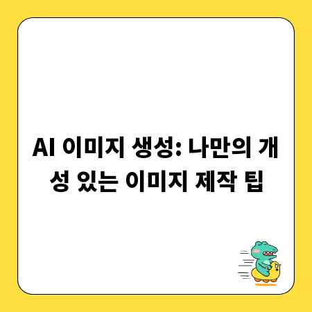 AI 이미지 생성: 나만의 개성 있는 이미지 제작 팁