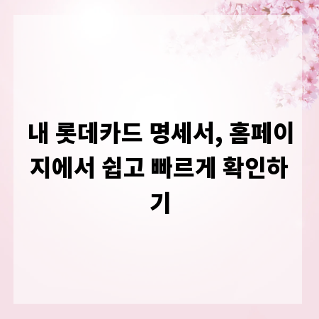 내 롯데카드 명세서, 홈페이지에서 쉽고 빠르게 확인하기