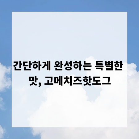 간단하게 완성하는 특별한 맛, 고메치즈핫도그