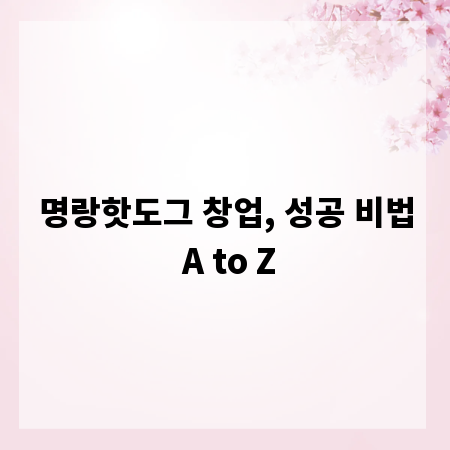 명랑핫도그 창업, 성공 비법 A to Z
