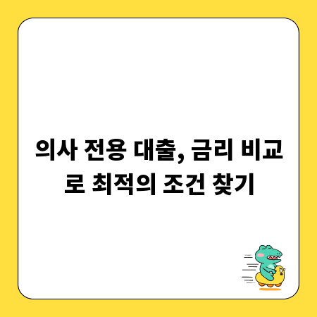 의사 전용 대출, 금리 비교로 최적의 조건 찾기