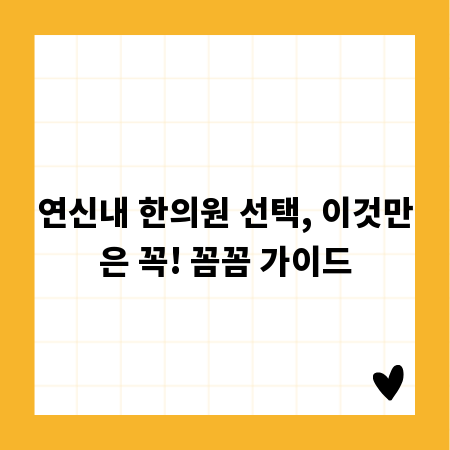 연신내 한의원 선택, 이것만은 꼭! 꼼꼼 가이드