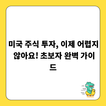 미국 주식 투자, 이제 어렵지 않아요! 초보자 완벽 가이드