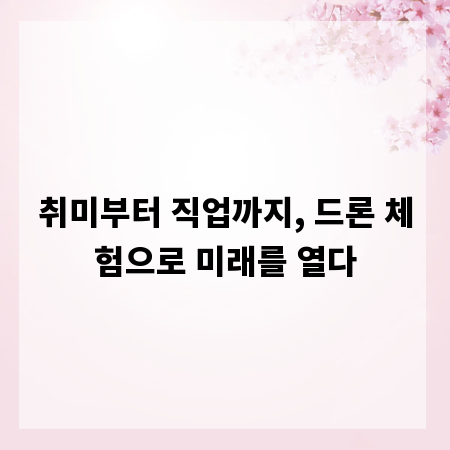 취미부터 직업까지, 드론 체험으로 미래를 열다