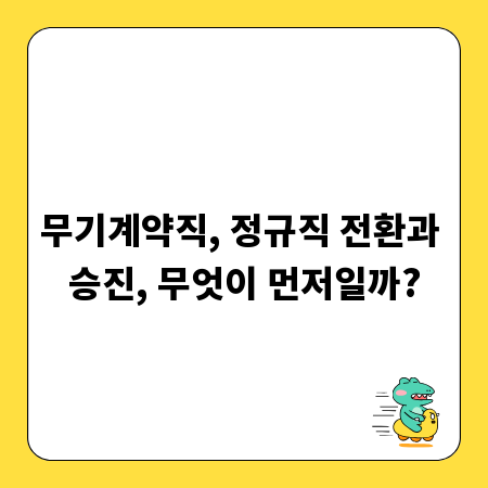무기계약직, 정규직 전환과 승진, 무엇이 먼저일까?