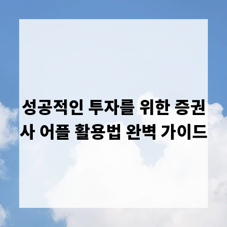 성공적인 투자를 위한 증권사 어플 활용법 완벽 가이드