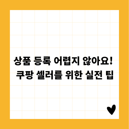 상품 등록 어렵지 않아요! 쿠팡 셀러를 위한 실전 팁