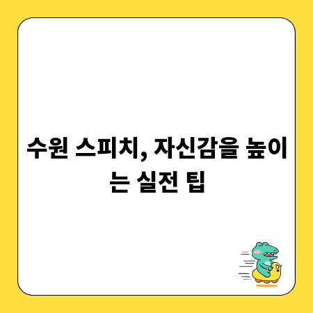 수원 스피치, 자신감을 높이는 실전 팁