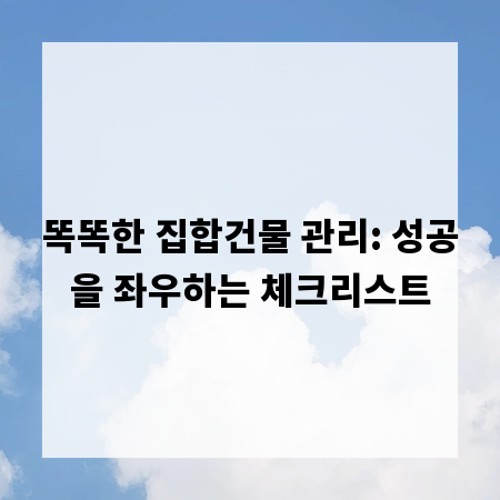 똑똑한 집합건물 관리: 성공을 좌우하는 체크리스트