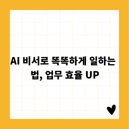 AI 비서로 똑똑하게 일하는 법, 업무 효율 UP