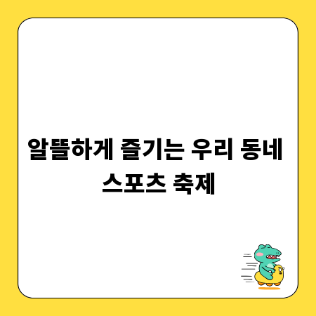 알뜰하게 즐기는 우리 동네 스포츠 축제