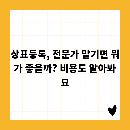 상표등록, 전문가 맡기면 뭐가 좋을까? 비용도 알아봐요