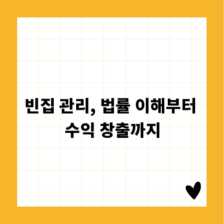 빈집 관리, 법률 이해부터 수익 창출까지