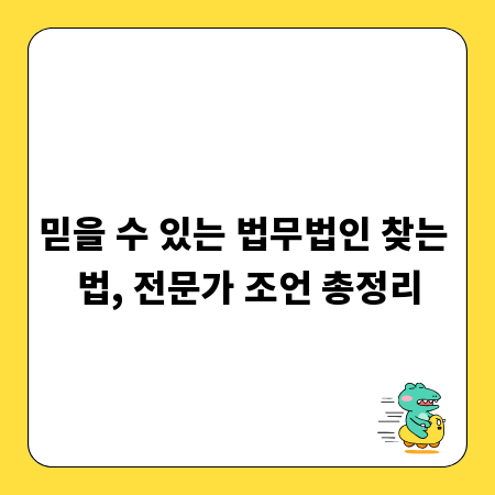 믿을 수 있는 법무법인 찾는 법, 전문가 조언 총정리