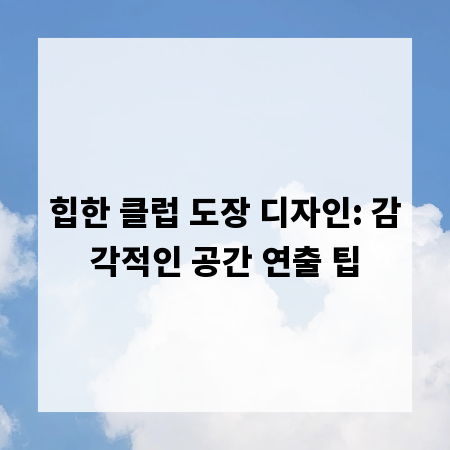 힙한 클럽 도장 디자인: 감각적인 공간 연출 팁