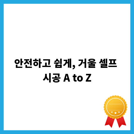 안전하고 쉽게, 거울 셀프 시공 A to Z