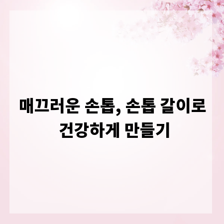 매끄러운 손톱, 손톱 갈이로 건강하게 만들기