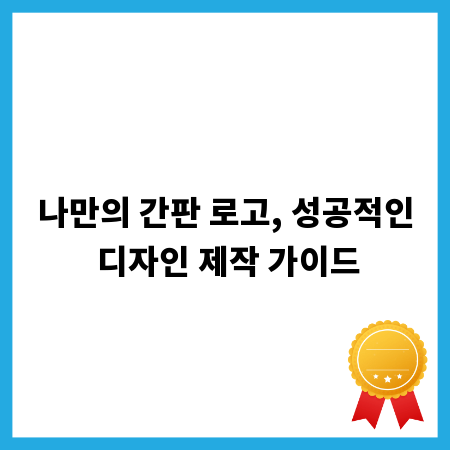 나만의 간판 로고, 성공적인 디자인 제작 가이드