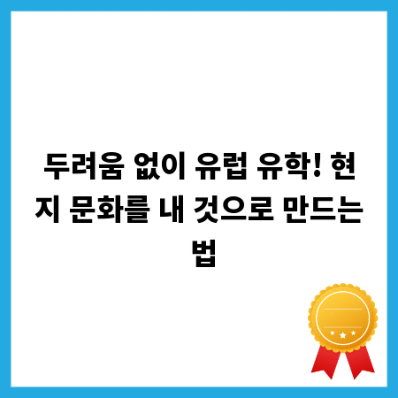 두려움 없이 유럽 유학! 현지 문화를 내 것으로 만드는 법
