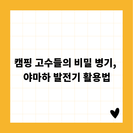 캠핑 고수들의 비밀 병기, 야마하 발전기 활용법