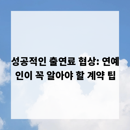 성공적인 출연료 협상: 연예인이 꼭 알아야 할 계약 팁