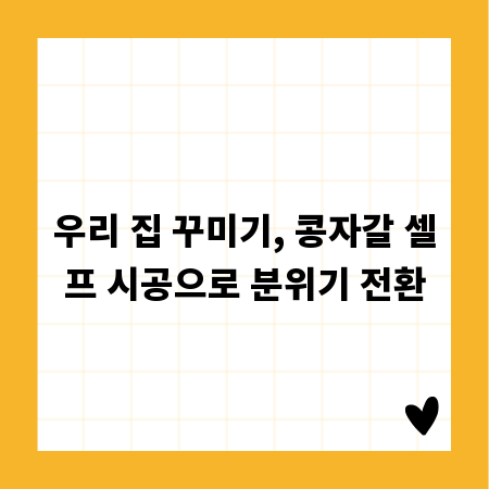 우리 집 꾸미기, 콩자갈 셀프 시공으로 분위기 전환