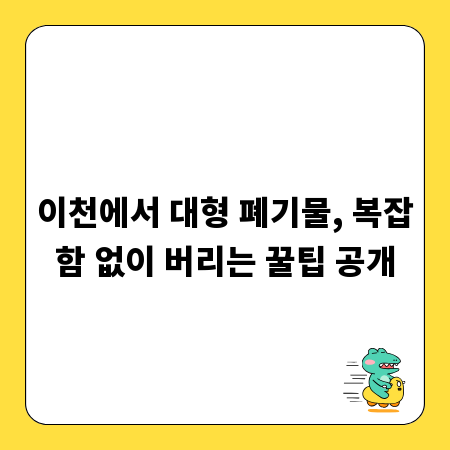 이천에서 대형 폐기물, 복잡함 없이 버리는 꿀팁 공개