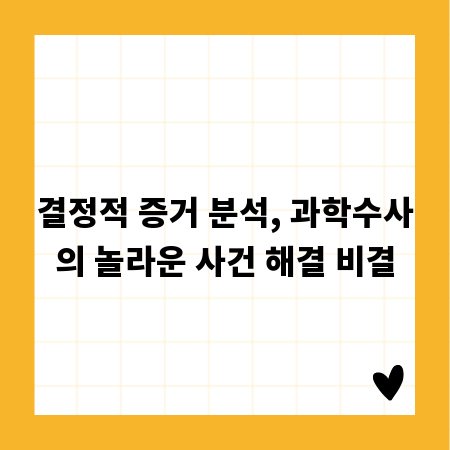 결정적 증거 분석, 과학수사의 놀라운 사건 해결 비결