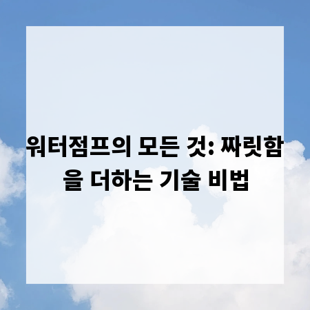 워터점프의 모든 것: 짜릿함을 더하는 기술 비법