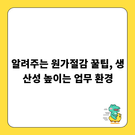 알려주는 원가절감 꿀팁, 생산성 높이는 업무 환경