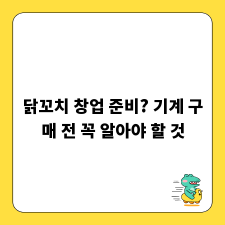 닭꼬치 창업 준비? 기계 구매 전 꼭 알아야 할 것