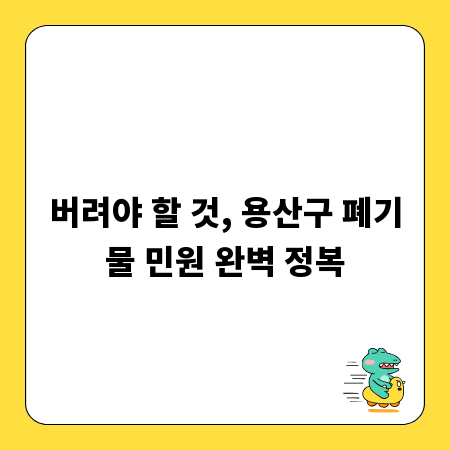 버려야 할 것, 용산구 폐기물 민원 완벽 정복
